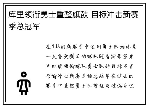 库里领衔勇士重整旗鼓 目标冲击新赛季总冠军