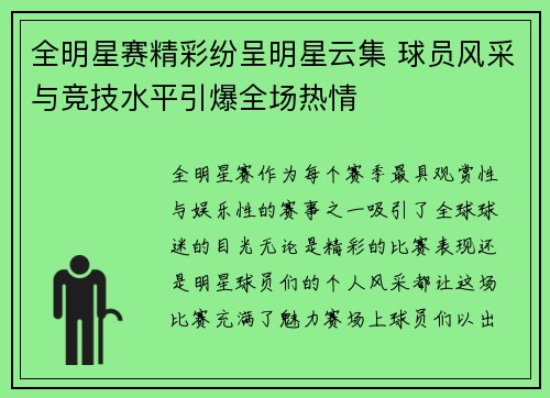 全明星赛精彩纷呈明星云集 球员风采与竞技水平引爆全场热情