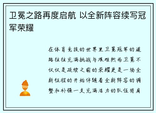 卫冕之路再度启航 以全新阵容续写冠军荣耀