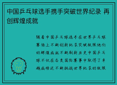 中国乒乓球选手携手突破世界纪录 再创辉煌成就