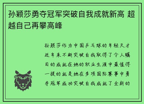 孙颖莎勇夺冠军突破自我成就新高 超越自己再攀高峰