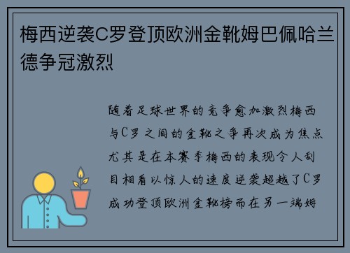 梅西逆袭C罗登顶欧洲金靴姆巴佩哈兰德争冠激烈