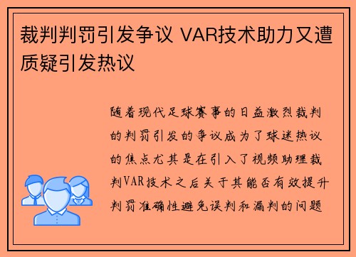 裁判判罚引发争议 VAR技术助力又遭质疑引发热议