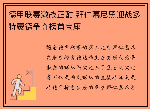 德甲联赛激战正酣 拜仁慕尼黑迎战多特蒙德争夺榜首宝座