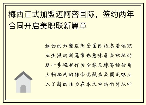 梅西正式加盟迈阿密国际，签约两年合同开启美职联新篇章