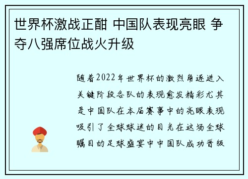 世界杯激战正酣 中国队表现亮眼 争夺八强席位战火升级