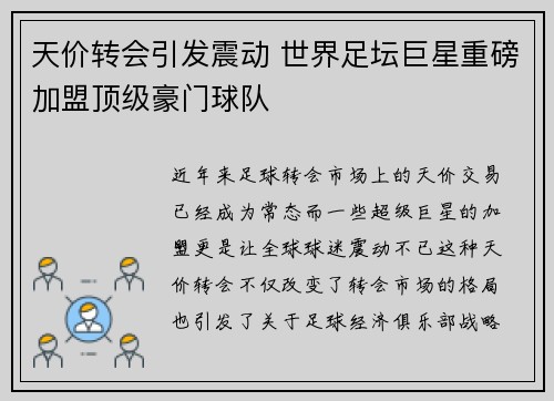 天价转会引发震动 世界足坛巨星重磅加盟顶级豪门球队