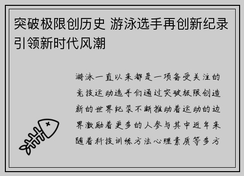 突破极限创历史 游泳选手再创新纪录引领新时代风潮