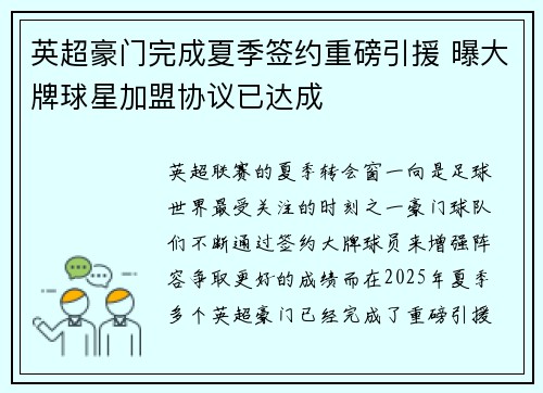 英超豪门完成夏季签约重磅引援 曝大牌球星加盟协议已达成