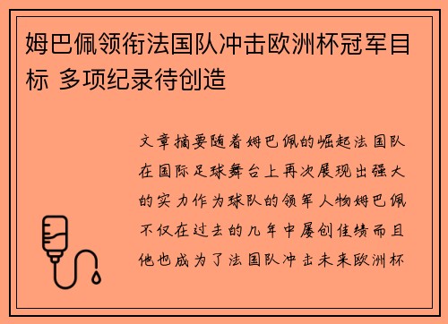 姆巴佩领衔法国队冲击欧洲杯冠军目标 多项纪录待创造