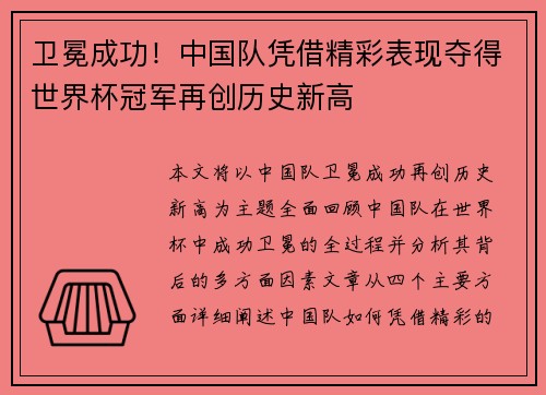 卫冕成功！中国队凭借精彩表现夺得世界杯冠军再创历史新高