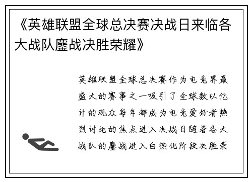 《英雄联盟全球总决赛决战日来临各大战队鏖战决胜荣耀》