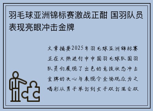 羽毛球亚洲锦标赛激战正酣 国羽队员表现亮眼冲击金牌