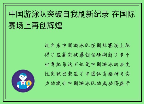 中国游泳队突破自我刷新纪录 在国际赛场上再创辉煌