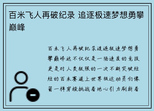 百米飞人再破纪录 追逐极速梦想勇攀巅峰
