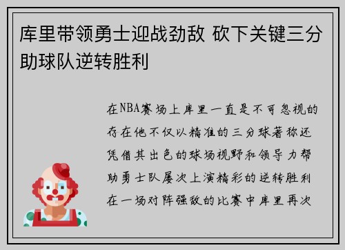 库里带领勇士迎战劲敌 砍下关键三分助球队逆转胜利