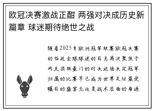 欧冠决赛激战正酣 两强对决成历史新篇章 球迷期待绝世之战