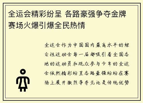 全运会精彩纷呈 各路豪强争夺金牌 赛场火爆引爆全民热情