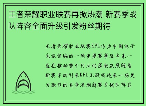 王者荣耀职业联赛再掀热潮 新赛季战队阵容全面升级引发粉丝期待