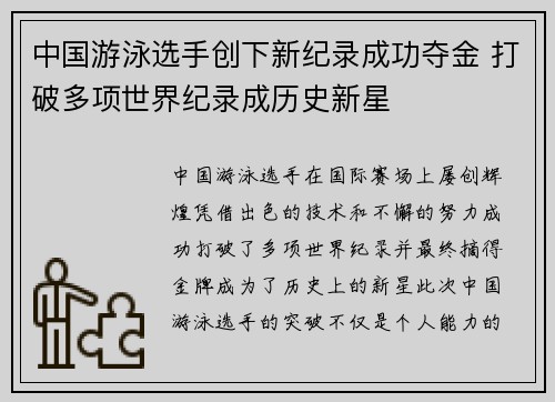 中国游泳选手创下新纪录成功夺金 打破多项世界纪录成历史新星