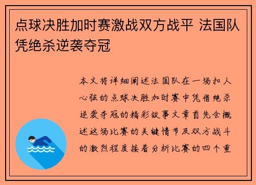 点球决胜加时赛激战双方战平 法国队凭绝杀逆袭夺冠
