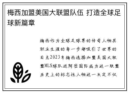 梅西加盟美国大联盟队伍 打造全球足球新篇章