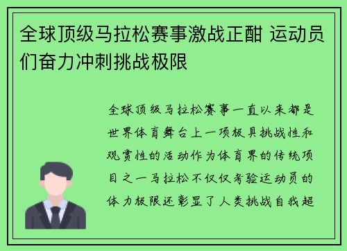 全球顶级马拉松赛事激战正酣 运动员们奋力冲刺挑战极限