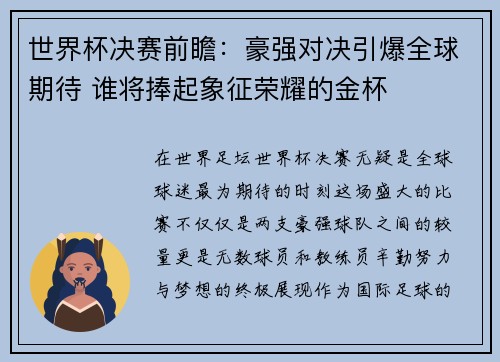 世界杯决赛前瞻：豪强对决引爆全球期待 谁将捧起象征荣耀的金杯