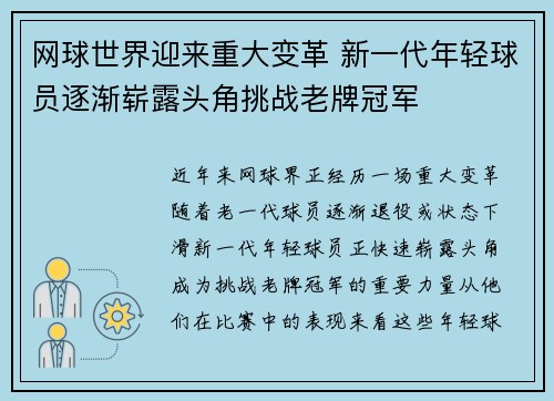 网球世界迎来重大变革 新一代年轻球员逐渐崭露头角挑战老牌冠军