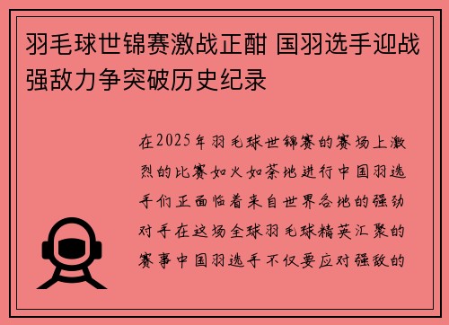 羽毛球世锦赛激战正酣 国羽选手迎战强敌力争突破历史纪录