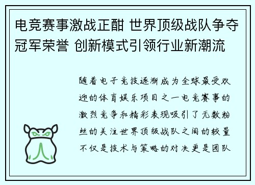 电竞赛事激战正酣 世界顶级战队争夺冠军荣誉 创新模式引领行业新潮流