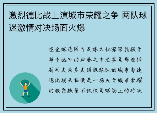 激烈德比战上演城市荣耀之争 两队球迷激情对决场面火爆