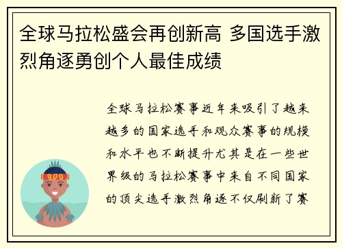 全球马拉松盛会再创新高 多国选手激烈角逐勇创个人最佳成绩