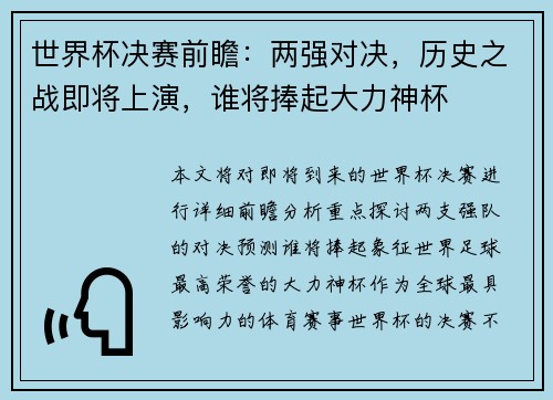 世界杯决赛前瞻：两强对决，历史之战即将上演，谁将捧起大力神杯