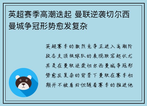 英超赛季高潮迭起 曼联逆袭切尔西 曼城争冠形势愈发复杂
