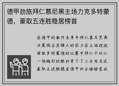 德甲劲旅拜仁慕尼黑主场力克多特蒙德，豪取五连胜稳居榜首