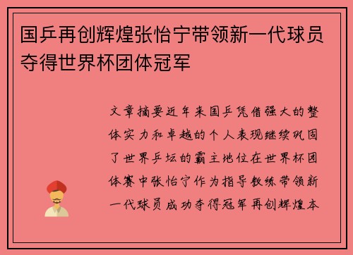 国乒再创辉煌张怡宁带领新一代球员夺得世界杯团体冠军