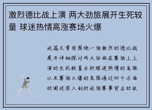 激烈德比战上演 两大劲旅展开生死较量 球迷热情高涨赛场火爆