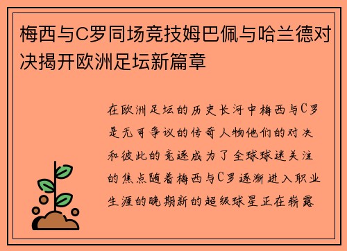 梅西与C罗同场竞技姆巴佩与哈兰德对决揭开欧洲足坛新篇章