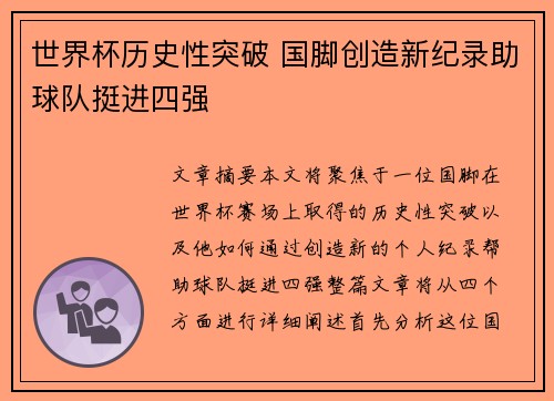 世界杯历史性突破 国脚创造新纪录助球队挺进四强