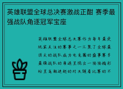 英雄联盟全球总决赛激战正酣 赛季最强战队角逐冠军宝座