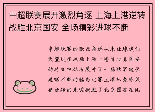 中超联赛展开激烈角逐 上海上港逆转战胜北京国安 全场精彩进球不断