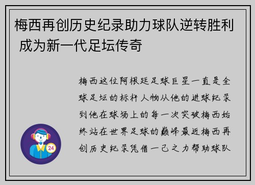 梅西再创历史纪录助力球队逆转胜利 成为新一代足坛传奇