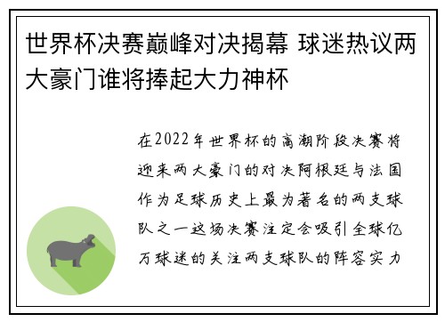 世界杯决赛巅峰对决揭幕 球迷热议两大豪门谁将捧起大力神杯