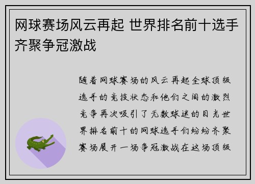 网球赛场风云再起 世界排名前十选手齐聚争冠激战