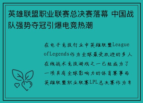 英雄联盟职业联赛总决赛落幕 中国战队强势夺冠引爆电竞热潮