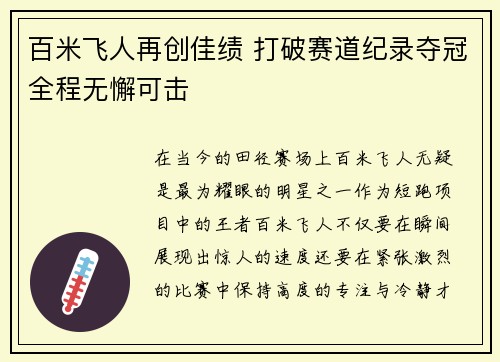 百米飞人再创佳绩 打破赛道纪录夺冠全程无懈可击
