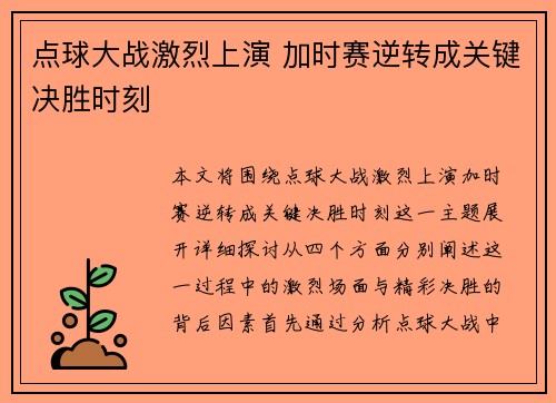 点球大战激烈上演 加时赛逆转成关键决胜时刻