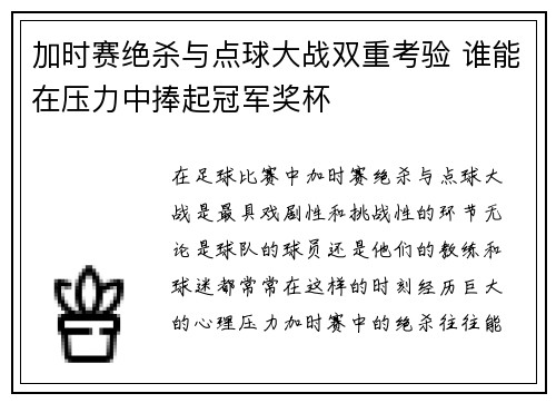 加时赛绝杀与点球大战双重考验 谁能在压力中捧起冠军奖杯