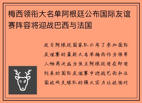梅西领衔大名单阿根廷公布国际友谊赛阵容将迎战巴西与法国